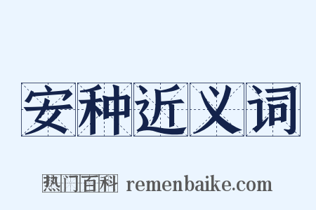 安种近义词是什么意思的图片